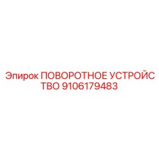 Прецизионный поворотный механизм с сервоприводом Epiroc 9106179483