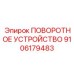 Прецизионный поворотный механизм с сервоприводом Epiroc 9106179483
