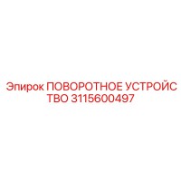 3115600497 ПОВОРОТНОЕ УСТРОЙСТВО Epiroc