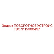 Фото поворотного устройства 3115600497 для буровых установок