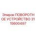 Фото поворотного устройства 3115600497 для буровых установок