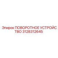 3128312645 ПОВОРОТНОЕ УСТРОЙСТВО by Epiroc