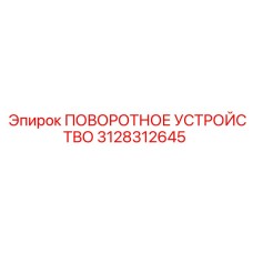 3128312645 ПОВОРОТНОЕ УСТРОЙСТВО by Epiroc