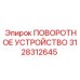 3128312645 ПОВОРОТНОЕ УСТРОЙСТВО by Epiroc