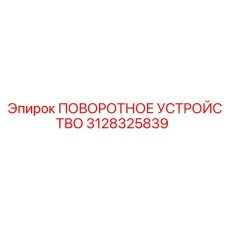 3128325839 ПОВОРОТНОЕ УСТРОЙСТВО Epiroc