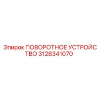 3128341070 ПОВОРОТНОЕ УСТРОЙСТВО Epiroc