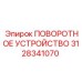 Механизм поворота 3128341070 Epiroc с термозащитой