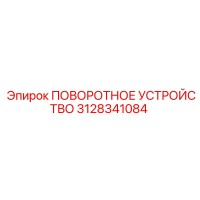 3128341084 ПОВОРОТНОЕ УСТРОЙСТВО Epiroc