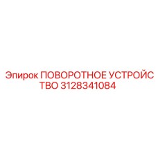 3128341084 ПОВОРОТНОЕ УСТРОЙСТВО Epiroc