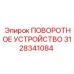 Модернизированный поворотный механизм 3128341084 с датчиками