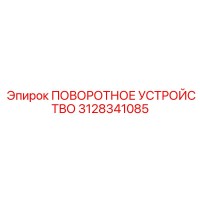 3128341085 ПОВОРОТНОЕ УСТРОЙСТВО Epiroc
