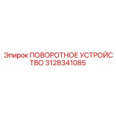 Усиленное поворотное устройство 3128341085 для экстремальных условий