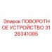 Усиленное поворотное устройство 3128341085 для экстремальных условий
