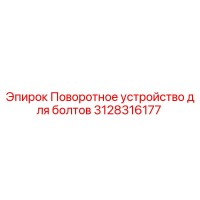 3128316177 Поворотное устройство для болтов Epiroc