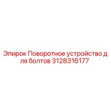 Оригинальное поворотное устройство Epiroc артикул 3128316177 для буровых станков