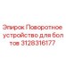 Оригинальное поворотное устройство Epiroc артикул 3128316177 для буровых станков