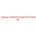 5572763400 ПОВОРОТНЫЙ Epiroc