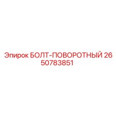 2650783851 БОЛТ-ПОВОРОТНЫЙ Epiroc