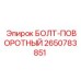 2650783851 БОЛТ-ПОВОРОТНЫЙ Epiroc