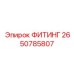 2650785807 Фитинг Epiroc
