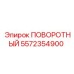 5572354900 ПОВОРОТНЫЙ Epiroc