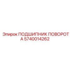 Высокоточный подшипник Epiroc артикул 5740014262