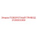 Оригинальный привод поворота Epiroc артикул 3128003369