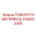 Оригинальный привод поворота Epiroc артикул 3128003369