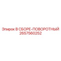 2657560252 В СБОРЕ-ПОВОРОТНЫЙ (Epiroc)