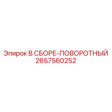 Комплект поворотного узла 2657560252 Epiroc в сборе для горной техники