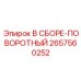 Комплект поворотного узла 2657560252 Epiroc в сборе для горной техники