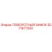 5571877500 ПОВОРОТНЫЙ ЗАМОК Epiroc