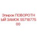 5571877500 ПОВОРОТНЫЙ ЗАМОК Epiroc