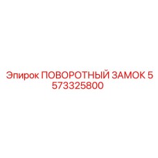 5573325800 ПОВОРОТНЫЙ ЗАМОК Epiroc