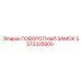 5573325800 ПОВОРОТНЫЙ ЗАМОК Epiroc