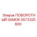 5573325800 ПОВОРОТНЫЙ ЗАМОК Epiroc