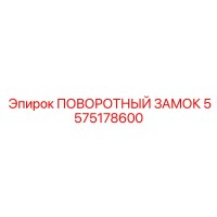 5575178600 ПОВОРОТНЫЙ ЗАМОК Epiroc