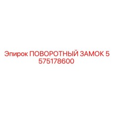 5575178600 ПОВОРОТНЫЙ ЗАМОК Epiroc