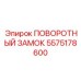 5575178600 ПОВОРОТНЫЙ ЗАМОК Epiroc