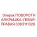 3363111326 ПОВОРОТНАЯ КРЫШКА-ЛЕВАЯ-ПРАВАЯ Epiroc