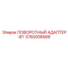 3760008568 ПОВОРОТНЫЙ АДАПТЕР-BT Epiroc
