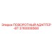 3760008568 ПОВОРОТНЫЙ АДАПТЕР-BT Epiroc