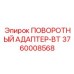 3760008568 ПОВОРОТНЫЙ АДАПТЕР-BT Epiroc