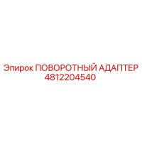 4812204540 ПОВОРОТНЫЙ АДАПТЕР Epiroc