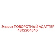 4812204540 ПОВОРОТНЫЙ АДАПТЕР Epiroc