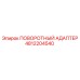 4812204540 ПОВОРОТНЫЙ АДАПТЕР Epiroc