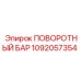 1092057354 ПОВОРОТНЫЙ БАР Epiroc