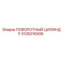 3128316908 ПОВОРОТНЫЙ ЦИЛИНДР Epiroc