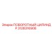 Поворотный цилиндр Epiroc 3128316908 для бурового оборудования