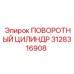 Поворотный цилиндр Epiroc 3128316908 для бурового оборудования